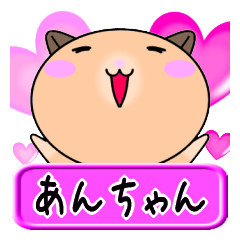 [LINEスタンプ] 【愛しのあんちゃん】へ送る名前スタンプ