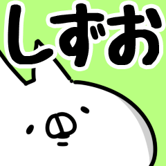 [LINEスタンプ] 【しずお】専用