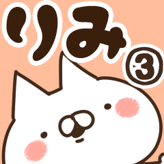 [LINEスタンプ] 【りみ】専用3