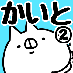 [LINEスタンプ] 【かいと】専用2