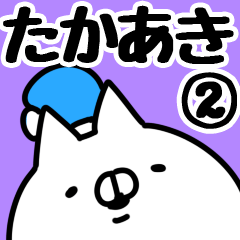 [LINEスタンプ] 【たかあき】専用2