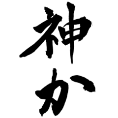 [LINEスタンプ] 筆文字1