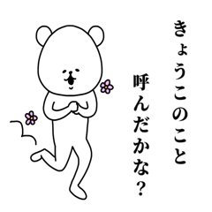 [LINEスタンプ] きょうこ専用のシュールな名前スタンプ