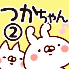 [LINEスタンプ] 【つかちゃん】専用2