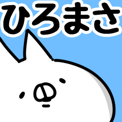 [LINEスタンプ] 【ひろまさ】専用