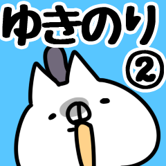 [LINEスタンプ] 【ゆきのり】専用2