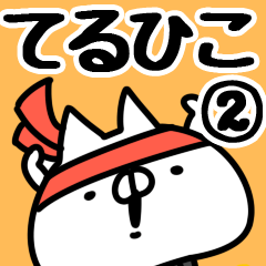 [LINEスタンプ] 【てるひこ】専用2