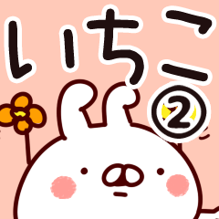 [LINEスタンプ] 【いちこ】専用2