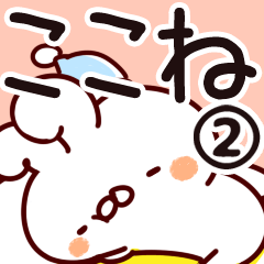 [LINEスタンプ] 【ここね】専用2