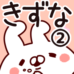 [LINEスタンプ] 【きずな】専用2