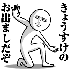 [LINEスタンプ] きょうすけの真顔の名前スタンプ