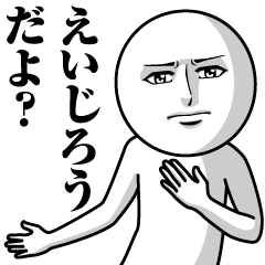 [LINEスタンプ] えいじろうの真顔の名前スタンプ