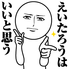 [LINEスタンプ] えいたろうの真顔の名前スタンプ