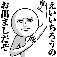 [LINEスタンプ] えいいちろうの真顔の名前スタンプ