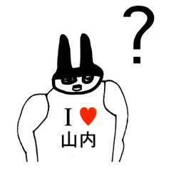 [LINEスタンプ] アイラブ 山内