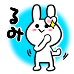 [LINEスタンプ] るみさんが使ううさぎスタンプ