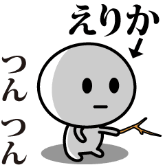 [LINEスタンプ] 【えりか】が使う動くスタンプ♪