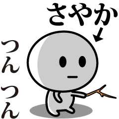 [LINEスタンプ] 【さやか】が使う動くスタンプ♪