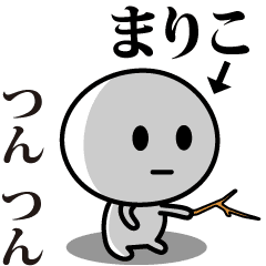 [LINEスタンプ] 【まりこ】が使う動くスタンプ♪