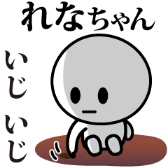 [LINEスタンプ] 【れなちゃん】が使う動くスタンプ♪