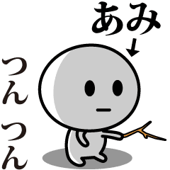 [LINEスタンプ] 【あみ】が使う動くスタンプ♪