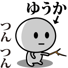 [LINEスタンプ] 【ゆうか】が使う動くスタンプ♪