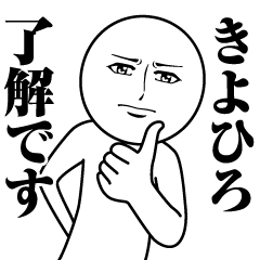 [LINEスタンプ] きよひろの真顔の名前スタンプ