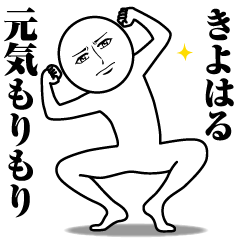 [LINEスタンプ] きよはるの真顔の名前スタンプ