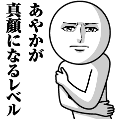 [LINEスタンプ] あやかの真顔の名前スタンプ