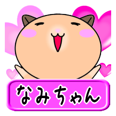 [LINEスタンプ] 【愛しのなみちゃん】へ送る名前スタンプ