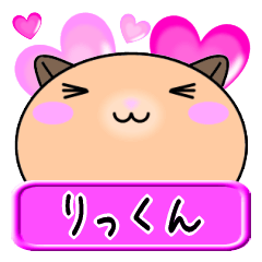 [LINEスタンプ] 【愛しのりっくん】へ送る名前スタンプ