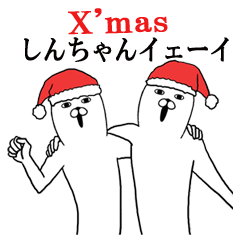 [LINEスタンプ] しんちゃん名前スタンプクリスマス＆正月の画像（メイン）