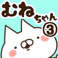 [LINEスタンプ] 【むねちゃん】専用3