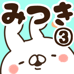 [LINEスタンプ] 【みつき】専用3