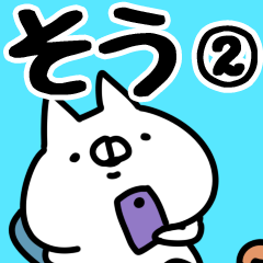 [LINEスタンプ] 【そう】専用2の画像（メイン）