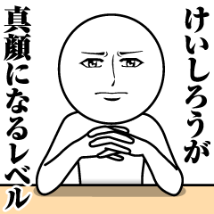 [LINEスタンプ] けいしろうの真顔の名前スタンプ