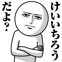 [LINEスタンプ] けいいちろうの真顔の名前スタンプ