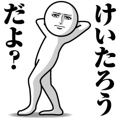 [LINEスタンプ] けいたろうの真顔の名前スタンプ