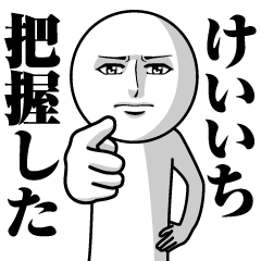 [LINEスタンプ] けいいちの真顔の名前スタンプ