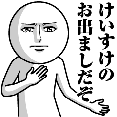 [LINEスタンプ] けいすけの真顔の名前スタンプ