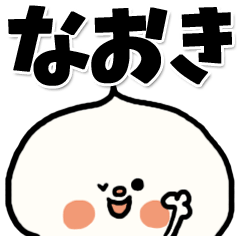 [LINEスタンプ] 【でかもじ】なおきスタンプ