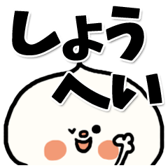 [LINEスタンプ] 【でかもじ】しょうへいスタンプ