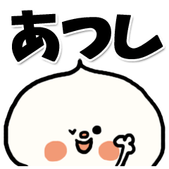 [LINEスタンプ] 【でかもじ】あつしスタンプ