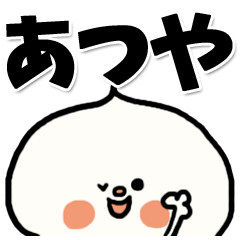 [LINEスタンプ] 【でかもじ】あつやスタンプ