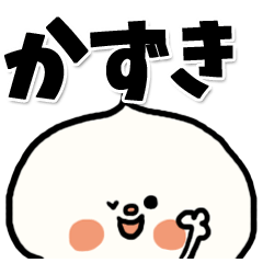 [LINEスタンプ] 【でかもじ】かずきスタンプ