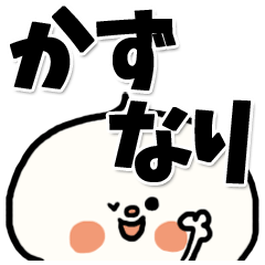 [LINEスタンプ] 【でかもじ】かずなりスタンプ