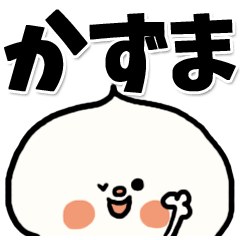 [LINEスタンプ] 【でかもじ】かずまスタンプ