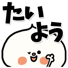 [LINEスタンプ] 【でかもじ】たいようスタンプ