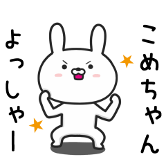 [LINEスタンプ] 【こめちゃん】が使ううさぎ