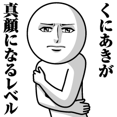 [LINEスタンプ] くにあきの真顔の名前スタンプ